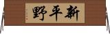新平野 Horizontal Wall Scroll