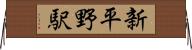新平野駅 Horizontal Wall Scroll