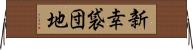 新幸袋団地 Horizontal Wall Scroll