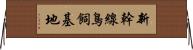 新幹線鳥飼基地 Horizontal Wall Scroll
