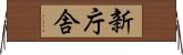 新庁舎 Horizontal Wall Scroll