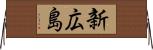 新広島 Horizontal Wall Scroll