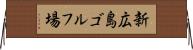 新広島ゴルフ場 Horizontal Wall Scroll