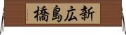 新広島橋 Horizontal Wall Scroll
