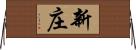 新庄 Horizontal Wall Scroll
