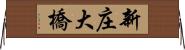 新庄大橋 Horizontal Wall Scroll