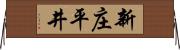 新庄平井 Horizontal Wall Scroll