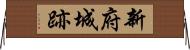 新府城跡 Horizontal Wall Scroll
