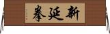 新延拳 Horizontal Wall Scroll