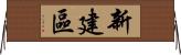 新建區 Horizontal Wall Scroll
