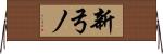 新弓ノ Horizontal Wall Scroll