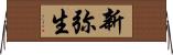 新弥生 Horizontal Wall Scroll