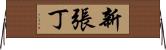 新張丁 Horizontal Wall Scroll