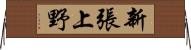 新張上野 Horizontal Wall Scroll