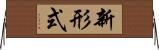 新形式 Horizontal Wall Scroll
