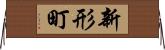 新形町 Horizontal Wall Scroll