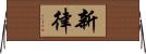 新律 Horizontal Wall Scroll