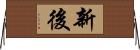 新後 Horizontal Wall Scroll