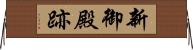 新御殿跡 Horizontal Wall Scroll