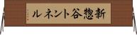 新惣谷トンネル Horizontal Wall Scroll