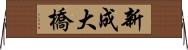 新成大橋 Horizontal Wall Scroll