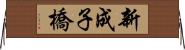 新成子橋 Horizontal Wall Scroll