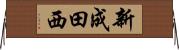 新成田西 Horizontal Wall Scroll