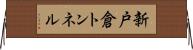 新戸倉トンネル Horizontal Wall Scroll