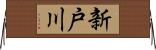 新戸川 Horizontal Wall Scroll