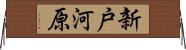 新戸河原 Horizontal Wall Scroll