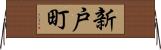 新戸町 Horizontal Wall Scroll