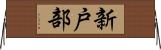 新戸部 Horizontal Wall Scroll