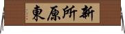 新所原東 Horizontal Wall Scroll