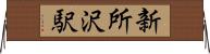 新所沢駅 Horizontal Wall Scroll