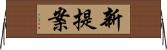 新提案 Horizontal Wall Scroll