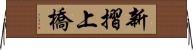 新摺上橋 Horizontal Wall Scroll