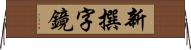 新撰字鏡 Horizontal Wall Scroll