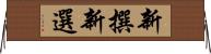 新撰;新選 Horizontal Wall Scroll