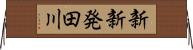 新新発田川 Horizontal Wall Scroll