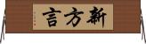 新方言 Horizontal Wall Scroll
