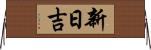 新日吉 Horizontal Wall Scroll