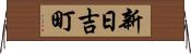 新日吉町 Horizontal Wall Scroll