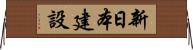 新日本建設 Horizontal Wall Scroll