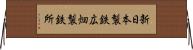 新日本製鉄広畑製鉄所 Horizontal Wall Scroll