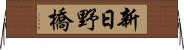 新日野橋 Horizontal Wall Scroll