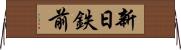 新日鉄前 Horizontal Wall Scroll