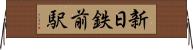 新日鉄前駅 Horizontal Wall Scroll