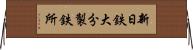 新日鉄大分製鉄所 Horizontal Wall Scroll