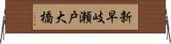 新早岐瀬戸大橋 Horizontal Wall Scroll