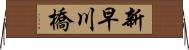 新早川橋 Horizontal Wall Scroll